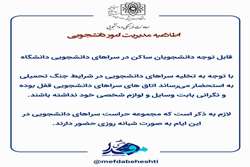 قابل توجه دانشجویان ساکن در سراهای دانشجویی دانشگاه (امنیت سراهای دانشجویی)